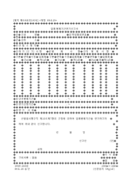 입목벌채기간연기신고서 입목벌채기간연기신고서